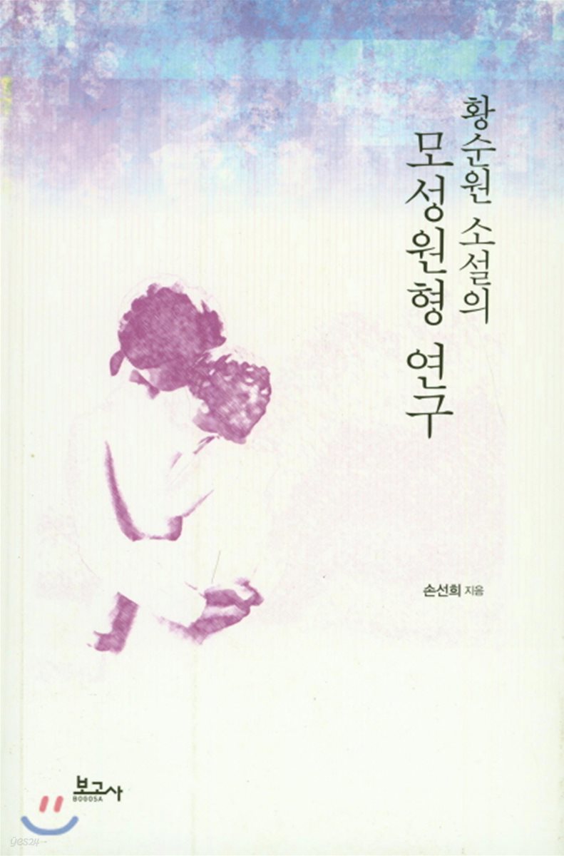 황순원 소설의 모성원형 연구