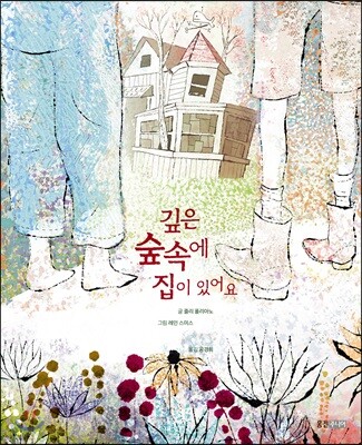 깊은 숲 속에 집이 있어요