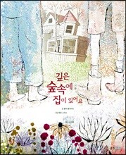 깊은 숲 속에 집이 있어요