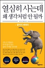 열심히 사는데 왜 생각처럼 안 될까