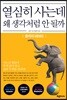 열심히 사는데 왜 생각처럼 안 될까