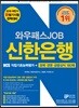 2018 하반기 와우패스JOB 신한은행