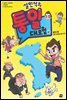 설민석의 통일 대모험 (상)