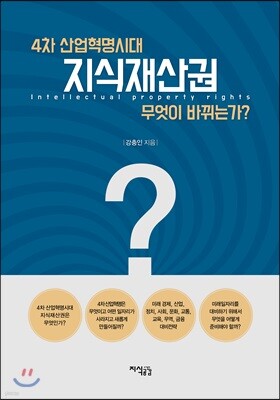 4차 산업혁명시대 지식재산권 무엇이 바뀌는가?