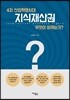 4차 산업혁명시대 지식재산권 무엇이 바뀌는가?