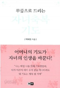 무릎으로 드리는 자녀축복 기도 (종교/작은책/상품설명참조/2)