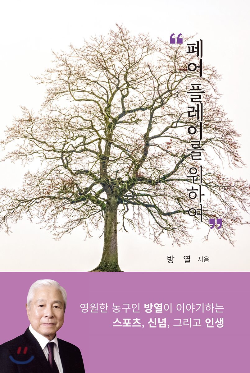 페어 플레이를 위하여