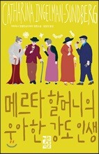메르타 할머니의 우아한 강도 인생