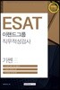 2018 기쎈 ESAT 이랜드그룹 직무적성검사