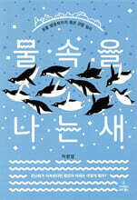 물속을 나는 새