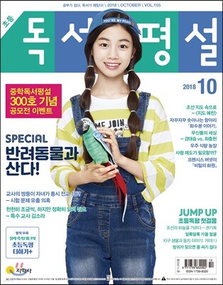 초등 독서평설 No.155 (2018년 10월호)