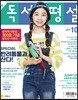 초등 독서평설 No.155 (2018년 10월호)
