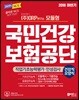 2018 하반기 고시넷 NCS 국민건강보험공단 건강직/요양직 직업기초능력평가·인성검사