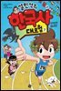 설민석의 한국사 대모험 7
