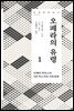 오페라의 유령 1 - 세계문학읽다