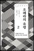 오페라의 유령 2 - 세계문학읽다