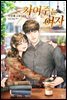 [세트] 차여주는 여자 (총2권/완결)