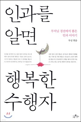 인과를 알면 행복한 수행자