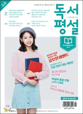 고교 독서평설 No.331 (2018년 10월호)