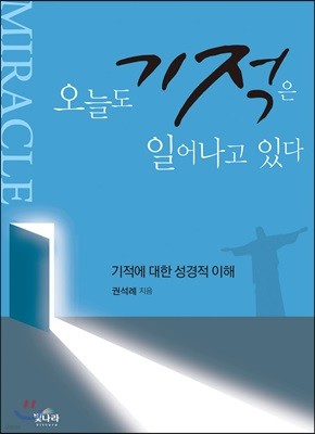 오늘도 기적은 일어나고 있다