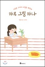 하루 그림 하나