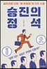 승진의 정석