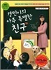 경민이의 아주 특별한 친구
