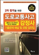 도로교통사고 감정사 교통사고 조사 분석서 작성 및 재현실무