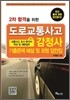 도로교통사고 감정사 교통사고 조사 분석서 작성 및 재현실무