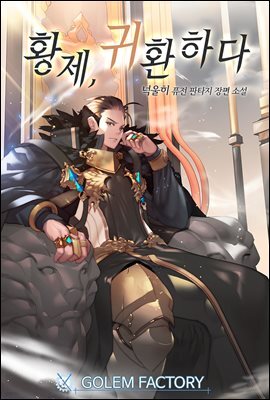 [연재] 황제, 귀환하다 022화