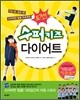 도전! 수퍼키즈 다이어트