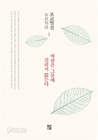 바람은 그물에 걸리지 않는다 - 포교열전 (불교/2)