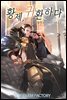 [연재] 황제, 귀환하다 249화
