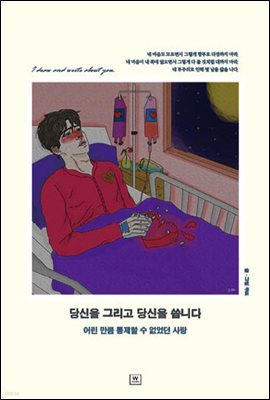 당신을 그리고 당신을 씁니다