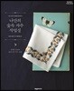 나만의 숲속 자수 작업실