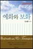예화와 보화