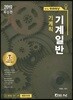 2019 It's easy 기계직 기계일반