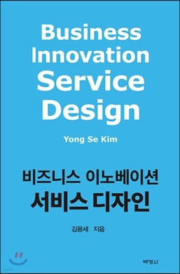 비즈니스 이노베이션 서비스 디자인