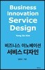 비즈니스 이노베이션 서비스 디자인