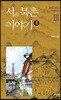 서(西) 북촌 이야기 상