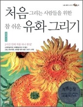 처음 그리는 사람들을 위한 참 쉬운 유화 그리기