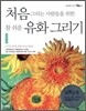 처음 그리는 사람들을 위한 참 쉬운 유화 그리기