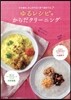 ゆるレシピでからだクリ-ニング