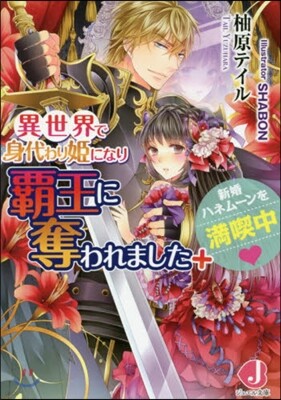 異世界で身代わり姬になり覇王に奪われました＋新婚ハネム-ンを滿喫中
