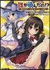 誰が喚んだの!? 異世界とゲ-ム作りとリクル-ト召喚