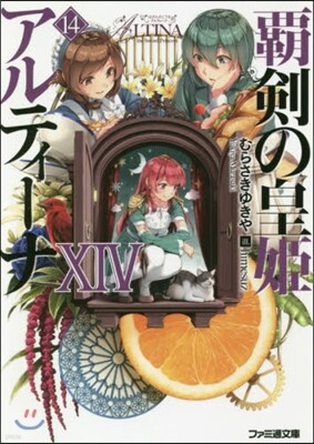 覇劍の皇姬アルティ-ナ(14)