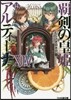 覇劍の皇姬アルティ-ナ(14)