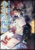 少年陰陽師 おどみの殿でこころざせ