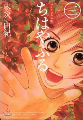 ちはやふる バイリンガル版 3