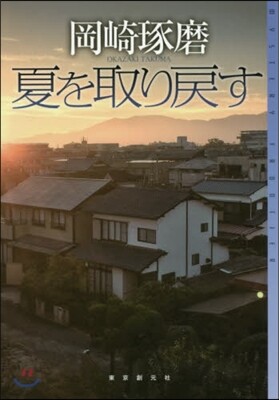 夏を取り戾す